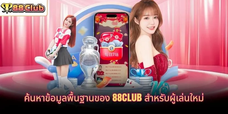 ค้นหาข้อมูลพื้นฐานของ 88CLUB สำหรับผู้เล่นใหม่