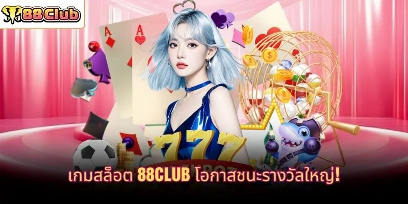 เกมสล็อต 88CLUB โอกาสชนะรางวัลใหญ่!