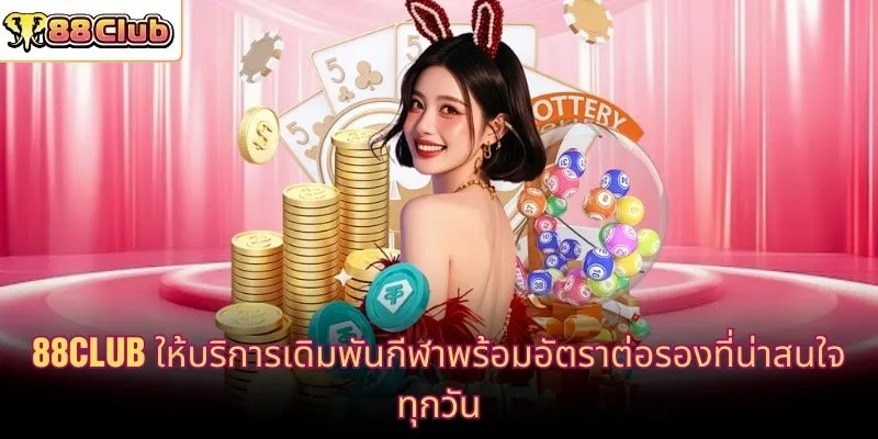 88CLUB ให้บริการเดิมพันกีฬาพร้อมอัตราต่อรองที่น่าสนใจทุกวัน