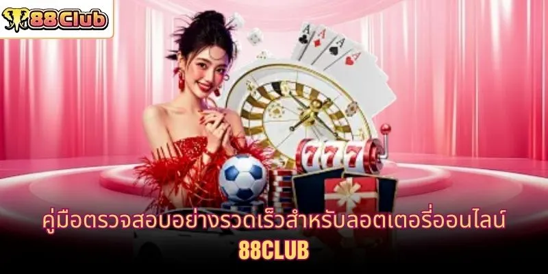 คู่มือตรวจสอบอย่างรวดเร็วสำหรับลอตเตอรี่ออนไลน์ 88CLUB