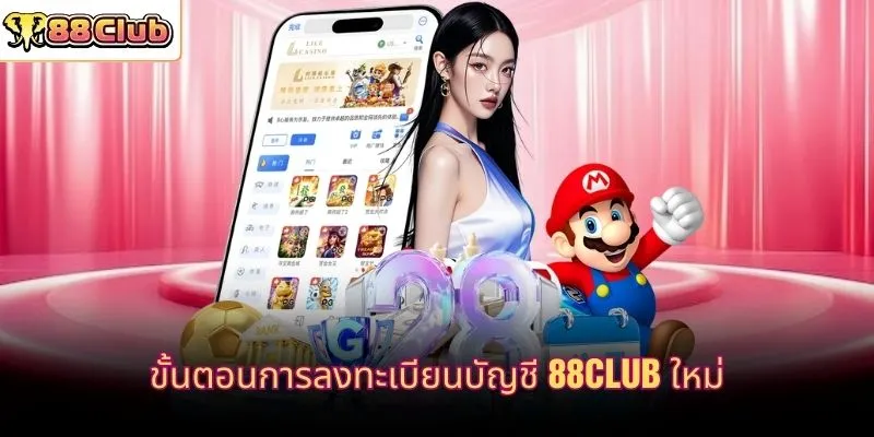 ขั้นตอนการลงทะเบียนบัญชี 88CLUB ใหม่