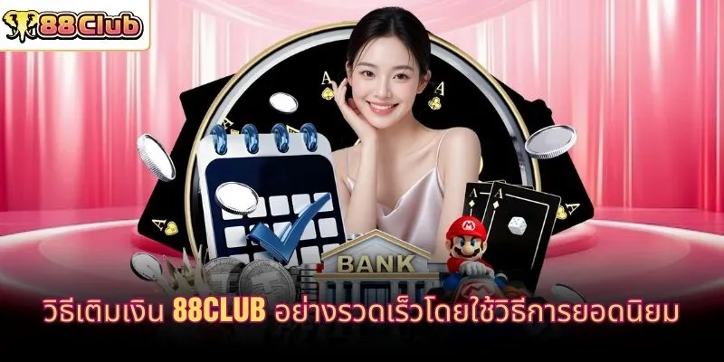 วิธีเติมเงิน 88CLUB อย่างรวดเร็วโดยใช้วิธีการยอดนิยม