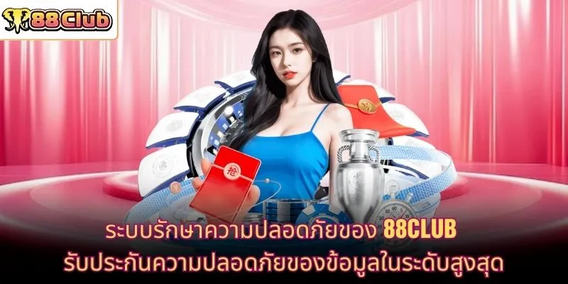 ระบบรักษาความปลอดภัยของ 88CLUB รับประกันความปลอดภัยของข้อมูลในระดับสูงสุด