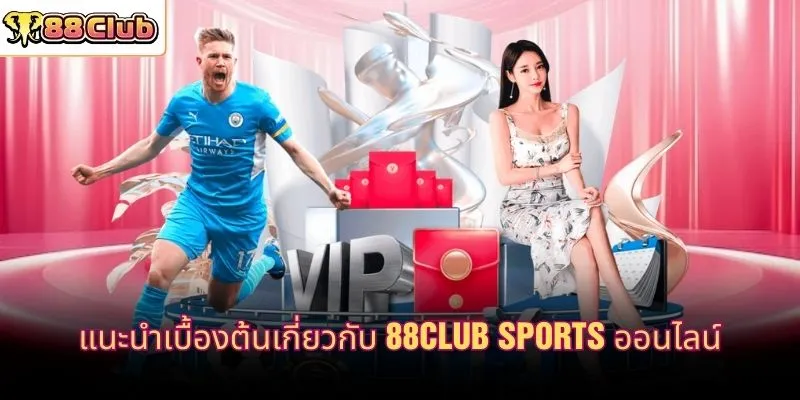 แนะนำเบื้องต้นเกี่ยวกับ 88CLUB Sports ออนไลน์