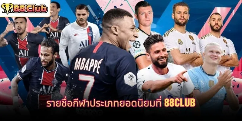 รายชื่อกีฬาประเภทยอดนิยมที่ 88CLUB