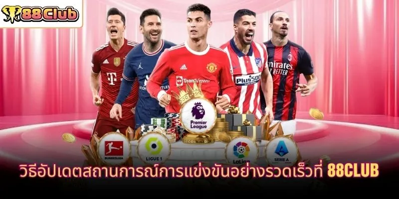 วิธีอัปเดตสถานการณ์การแข่งขันอย่างรวดเร็วที่ 88CLUB