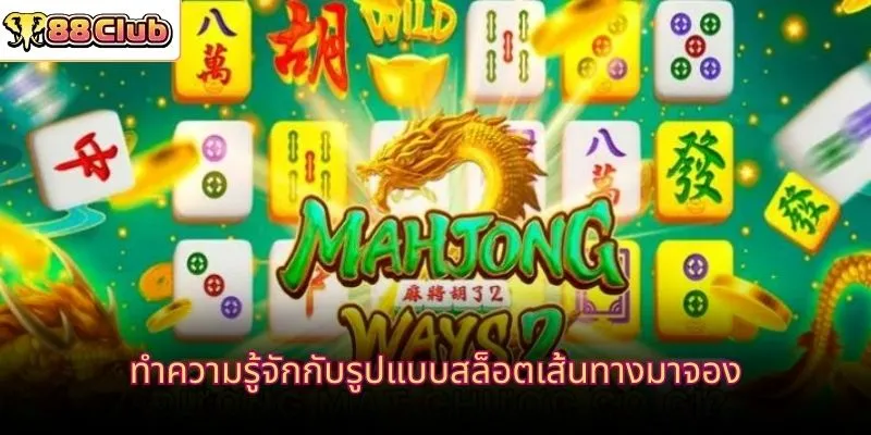 ทำความรู้จักกับรูปแบบสล็อตเส้นทางมาจอง