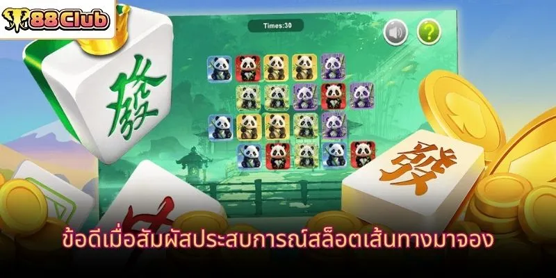 ข้อดีเมื่อสัมผัสประสบการณ์สล็อตเส้นทางมาจอง