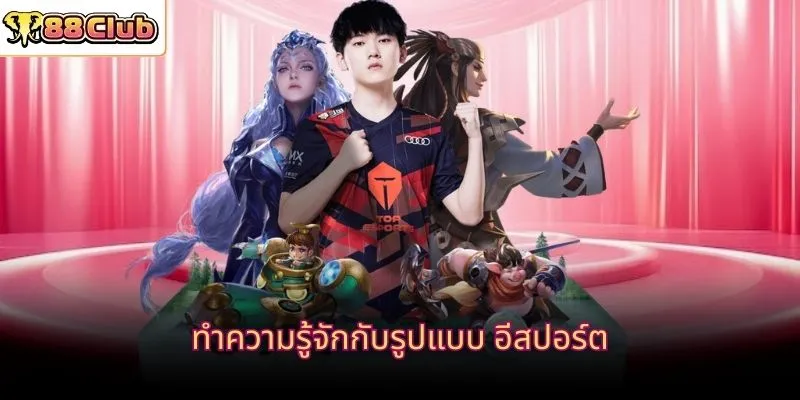 ทำความรู้จักกับรูปแบบ อีสปอร์ต