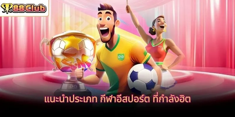 แนะนำประเภท กีฬาอีสปอร์ต ที่กำลังฮิต