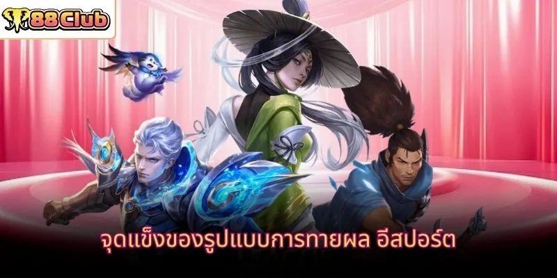 จุดแข็งของรูปแบบการทายผล อีสปอร์ต