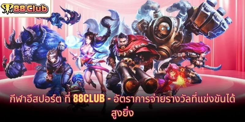 กีฬาอีสปอร์ต