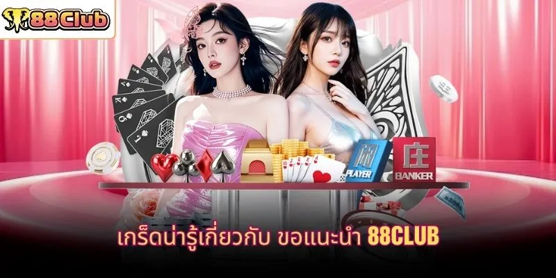 เกร็ดน่ารู้เกี่ยวกับ ขอแนะนำ 88CLUB