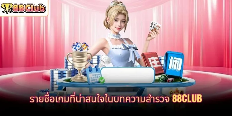 รายชื่อเกมที่น่าสนใจในบทความสำรวจ 88CLUB