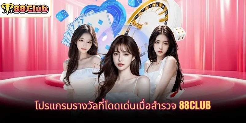โปรแกรมรางวัลที่โดดเด่นเมื่อสำรวจ 88CLUB
