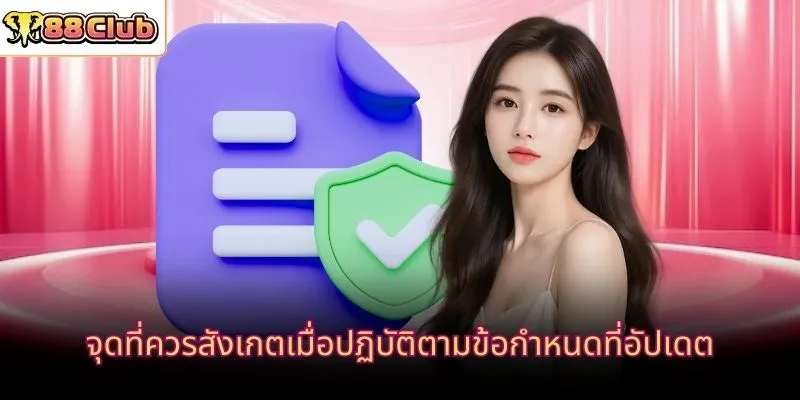 จุดที่ควรสังเกตเมื่อปฏิบัติตามข้อกำหนดที่อัปเดต