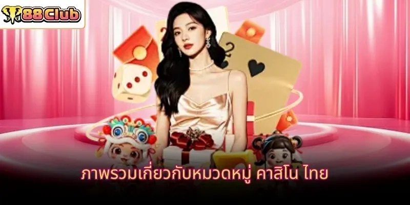 ภาพรวมเกี่ยวกับหมวดหมู่ คาสิโน ไทย