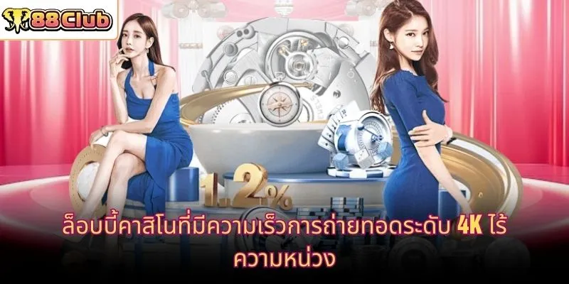 ล็อบบี้คาสิโนที่มีความเร็วการถ่ายทอดระดับ 4K ไร้ความหน่วง