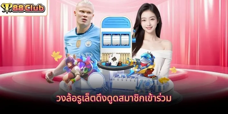 วงล้อรูเล็ตดึงดูดสมาชิกเข้าร่วม