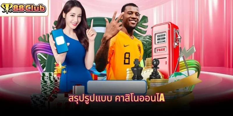 สรุปรูปแบบ คาสิโนออนไลน์