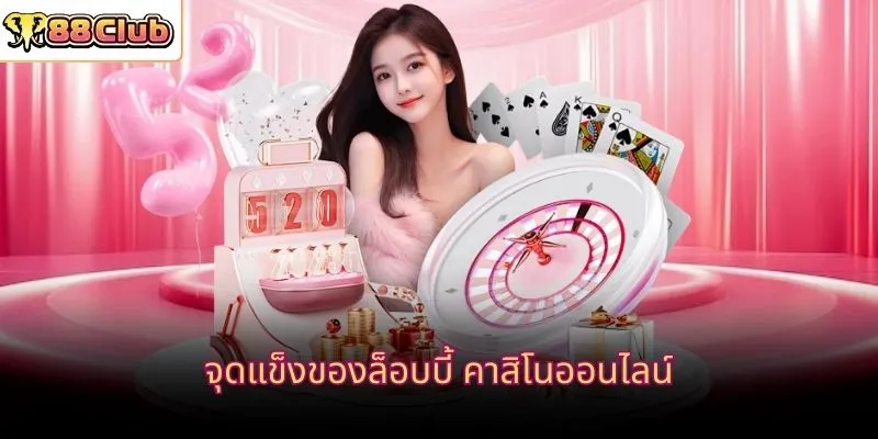 จุดแข็งของล็อบบี้ คาสิโนออนไลน์