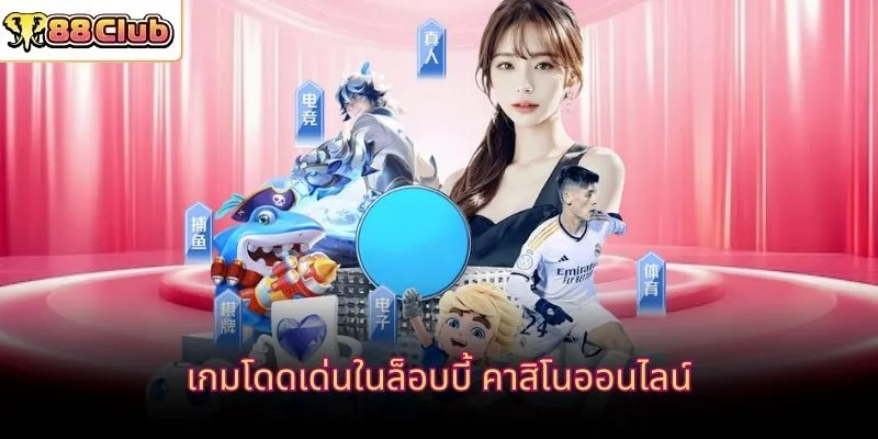 เกมโดดเด่นในล็อบบี้ คาสิโนออนไลน์