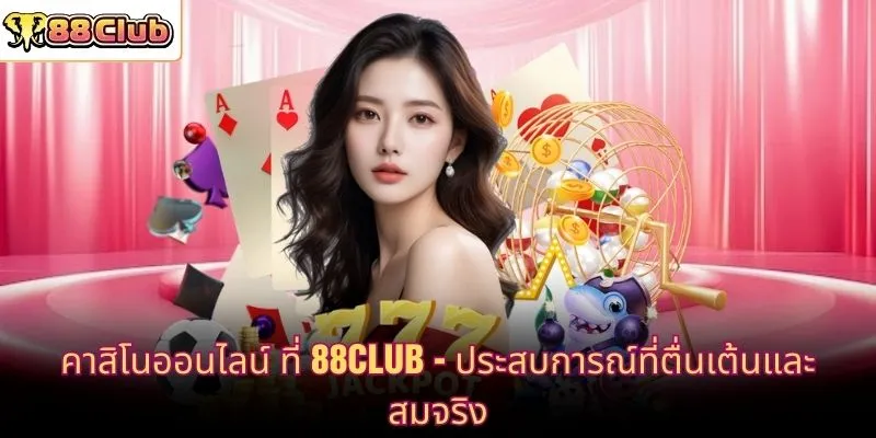 คาสิโนออนไลน์