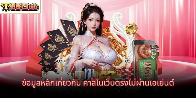 ข้อมูลหลักเกี่ยวกับ คาสิโนเว็บตรงไม่ผ่านเอเย่นต์