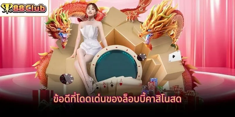 ข้อดีที่โดดเด่นของล็อบบี้คาสิโนสด