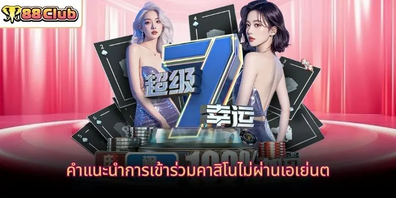 คำแนะนำการเข้าร่วมคาสิโนไม่ผ่านเอเย่นต์
