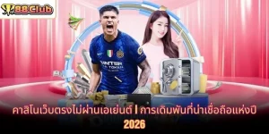 คาสิโนเว็บตรงไม่ผ่านเอเย่นต์