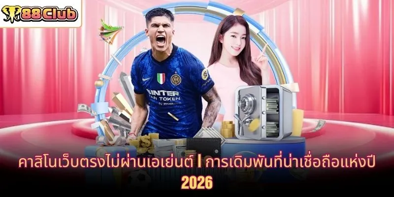 คาสิโนเว็บตรงไม่ผ่านเอเย่นต์