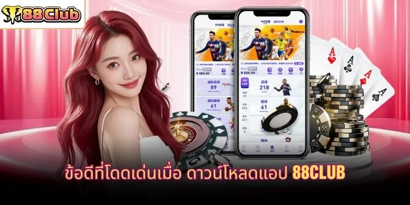 ข้อดีที่โดดเด่นเมื่อ ดาวน์โหลดแอป 88CLUB