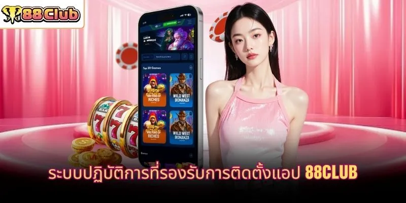 ระบบปฏิบัติการที่รองรับการติดตั้งแอป 88CLUB