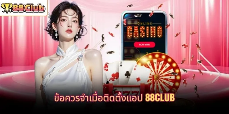 ข้อควรจำเมื่อติดตั้งแอป 88CLUB
