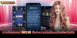 ดาวน์โหลดแอป 88CLUB
