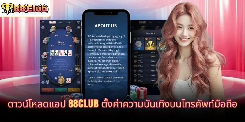 ดาวน์โหลดแอป 88CLUB