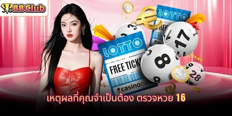 เหตุผลที่คุณจำเป็นต้อง ตรวจหวย 16