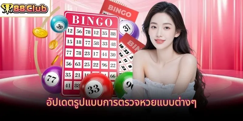 อัปเดตรูปแบบการตรวจหวยแบบต่างๆ