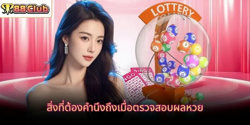 สิ่งที่ต้องคำนึงถึงเมื่อตรวจสอบผลหวย
