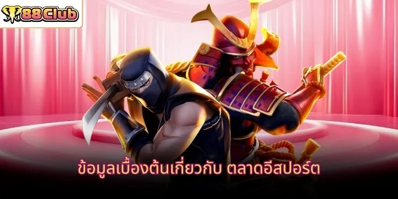 ข้อมูลเบื้องต้นเกี่ยวกับ ตลาดอีสปอร์ต