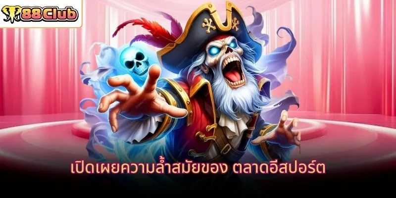 เปิดเผยความล้ำสมัยของ ตลาดอีสปอร์ต