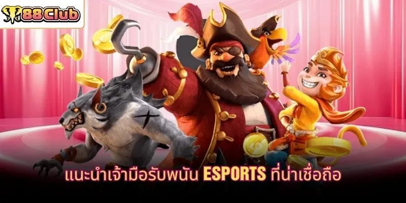 แนะนำเจ้ามือรับพนัน Esports ที่น่าเชื่อถือ