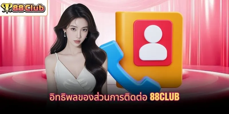 อิทธิพลของส่วนการติดต่อ 88CLUB
