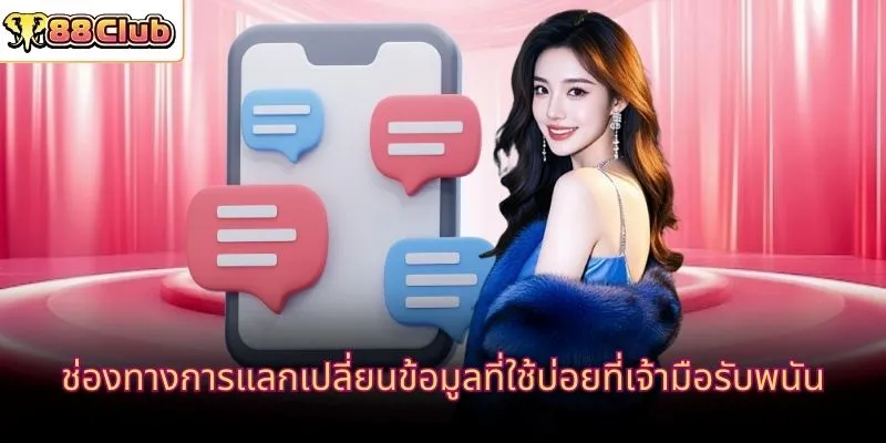 ช่องทางการแลกเปลี่ยนข้อมูลที่ใช้บ่อยที่เจ้ามือรับพนัน