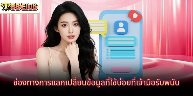 ช่องทางการแลกเปลี่ยนข้อมูลที่ใช้บ่อยที่เจ้ามือรับพนัน