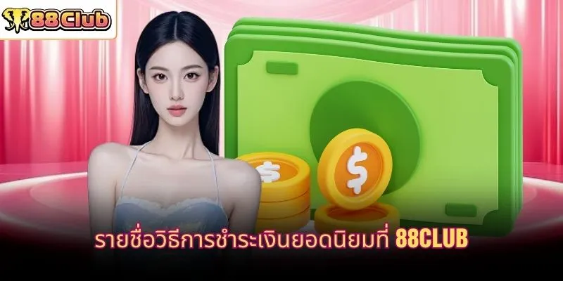 รายชื่อวิธีการชำระเงินยอดนิยมที่ 88CLUB