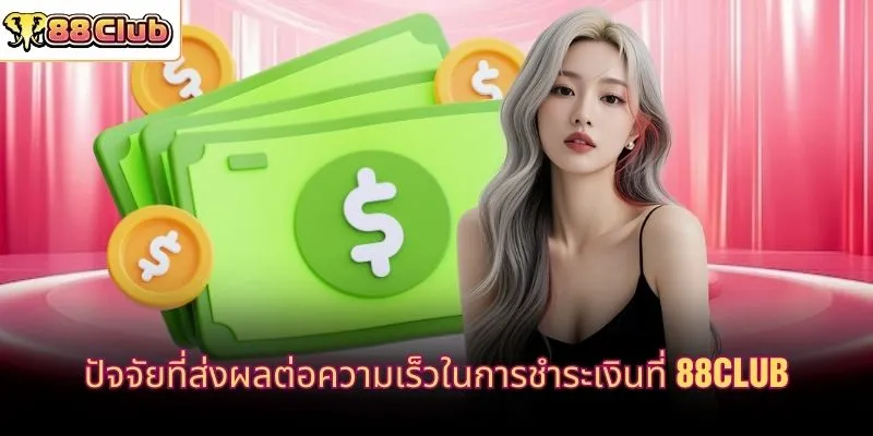 ปัจจัยที่ส่งผลต่อความเร็วในการชำระเงินที่ 88CLUB