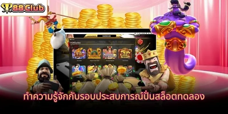 ทำความรู้จักกับรอบประสบการณ์ปั่นสล็อตทดลอง