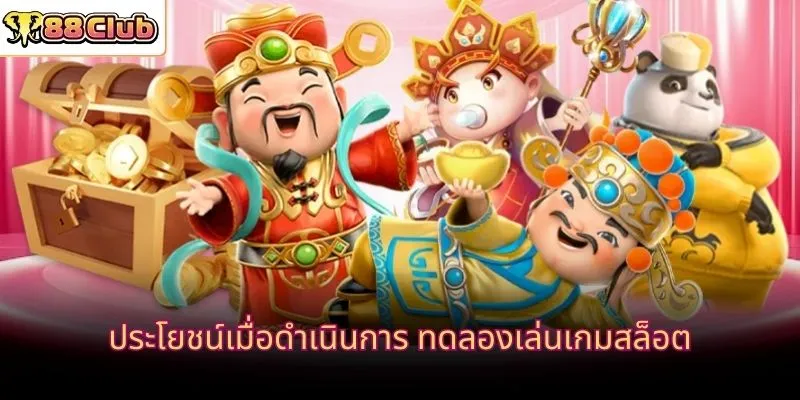 ประโยชน์เมื่อดำเนินการ ทดลองเล่นเกมสล็อต